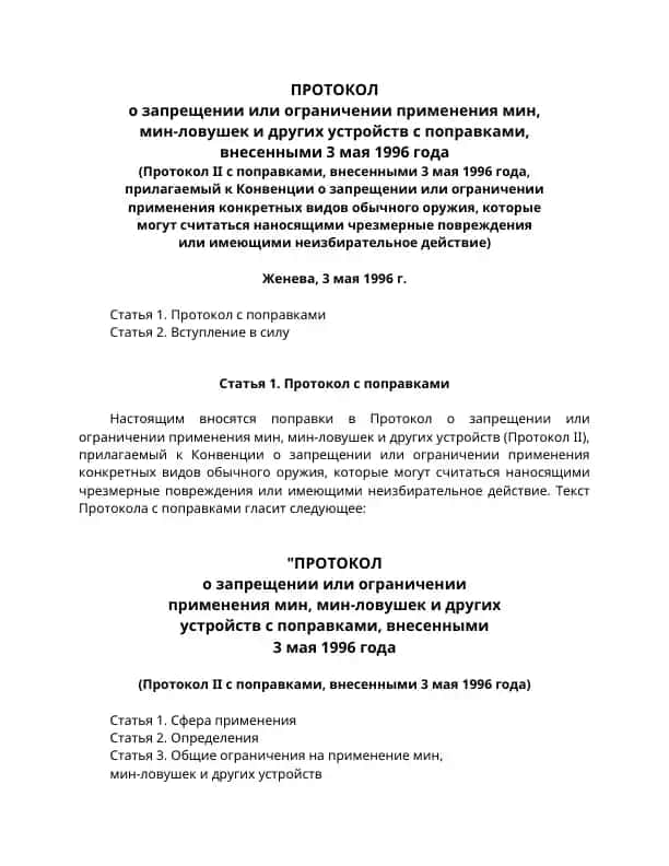 Протокол о запрещении или ограничении применения мин, мин-ловушек и других устройств