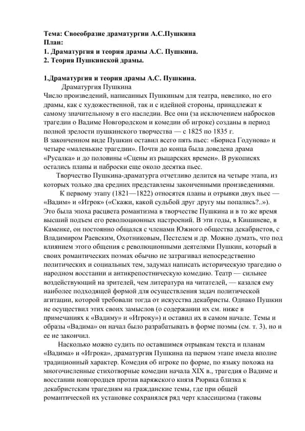 Драматургия и теория драмы А.С. Пушкина