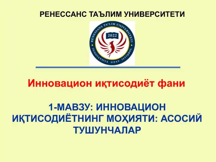 Инновация в иктисодиёте