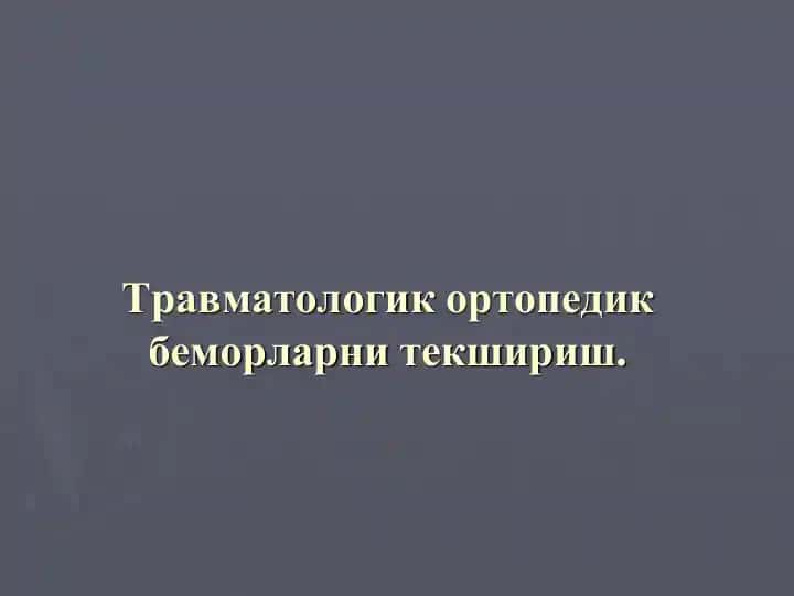 Травматологик ортопедик беморларни текшириш