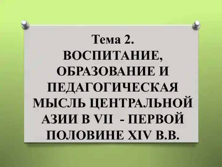 Воспитание, образование и педагогическая мысль Центральной Азии в VII - первой половине XIV в.в.