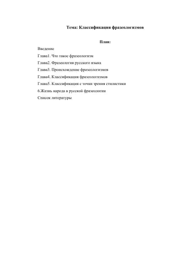 Классификация фразеологизмов