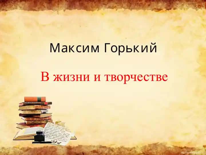 Максим Горький "Детство"