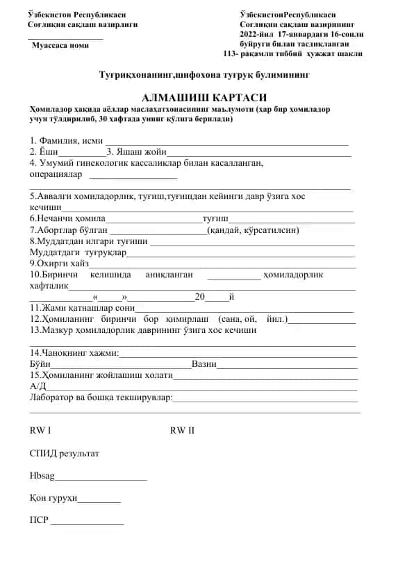 Алмашиш картаси (шифохона туғруқ бўлими учун)