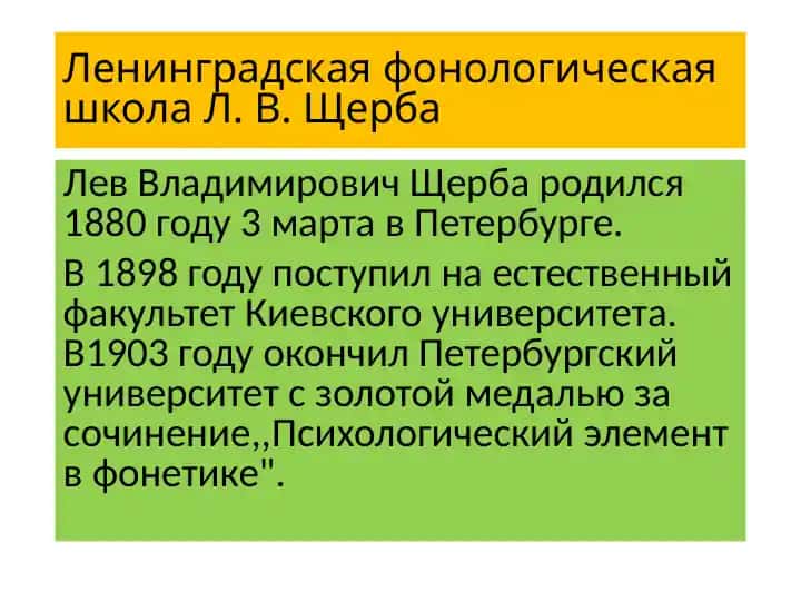 Ленинградская фонологическая школа Л. В. Щерба