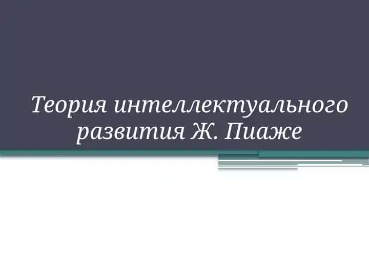 Теория интеллектуального развития Ж. Пиаже