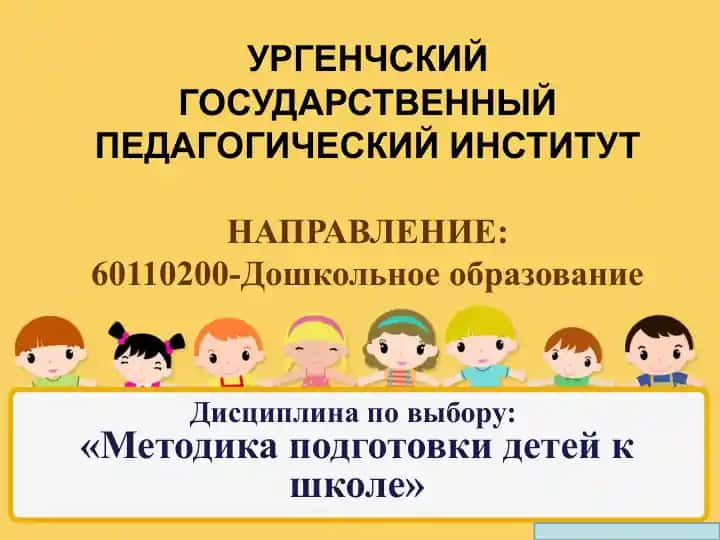 Методика подготовки детей к школе