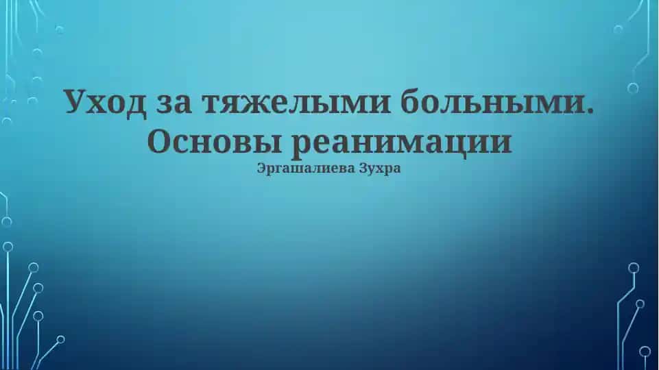 Основы реанимации