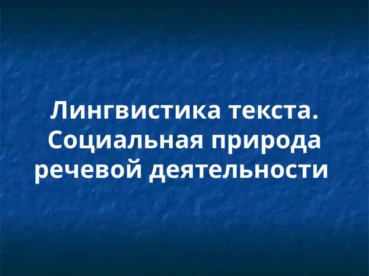 Лингвистика текста. Социальная природа речевой деятельности