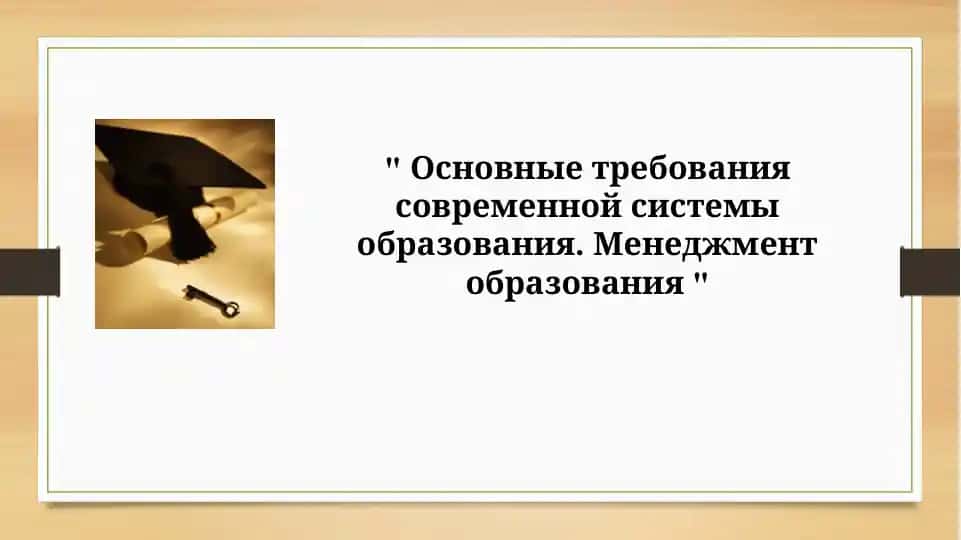Основные требования современной системы образования. Менеджмент образования