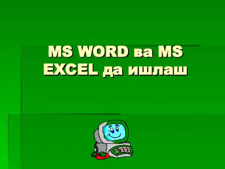 Microsoft Office