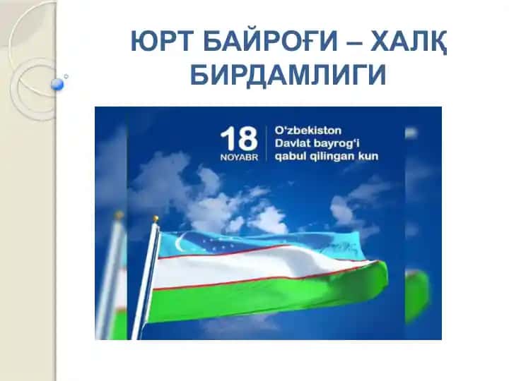 ЮРТ БАЙРОҒИ – ХАЛҚ БИРДАМЛИГИ