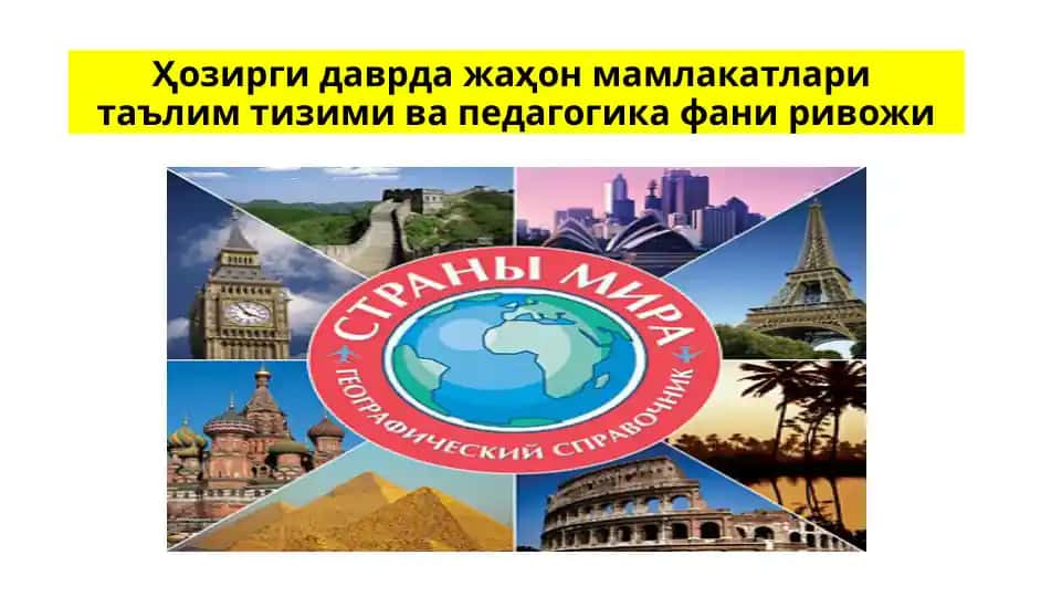 Ҳозирги даврда жаҳон мамлакатлари таълим тизими ва педагогика фани ривожи