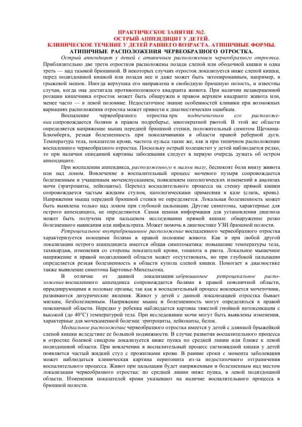 Острый аппендицит у детей с атипичным расположением червеобразного отростка