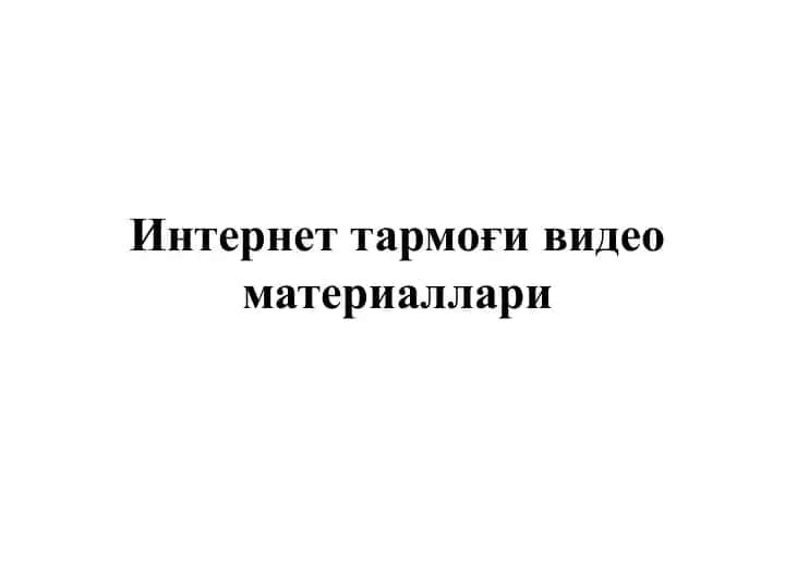 Интернет тармоғи видео материаллари