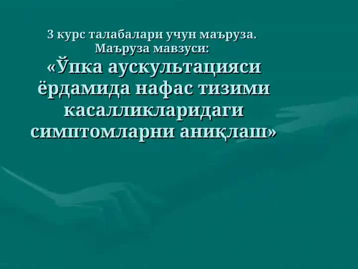 Упка аускультацияси