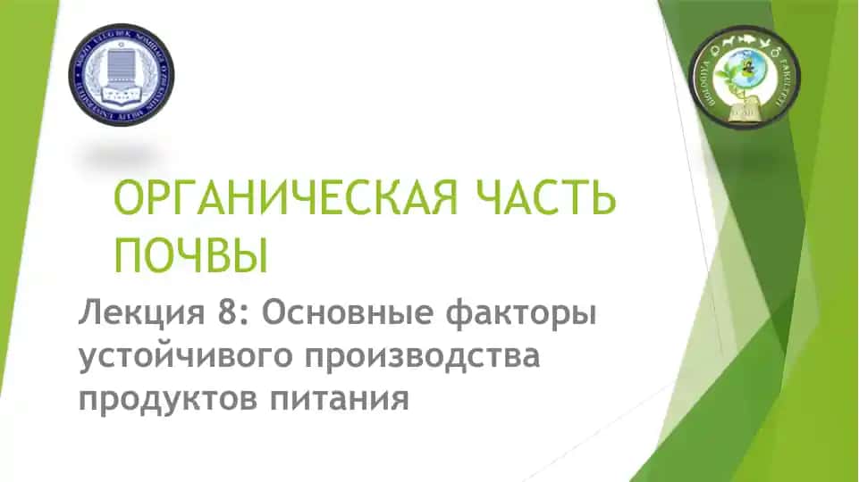 ОРГАНИЧЕСКАЯ ЧАСТЬ ПОЧВЫ