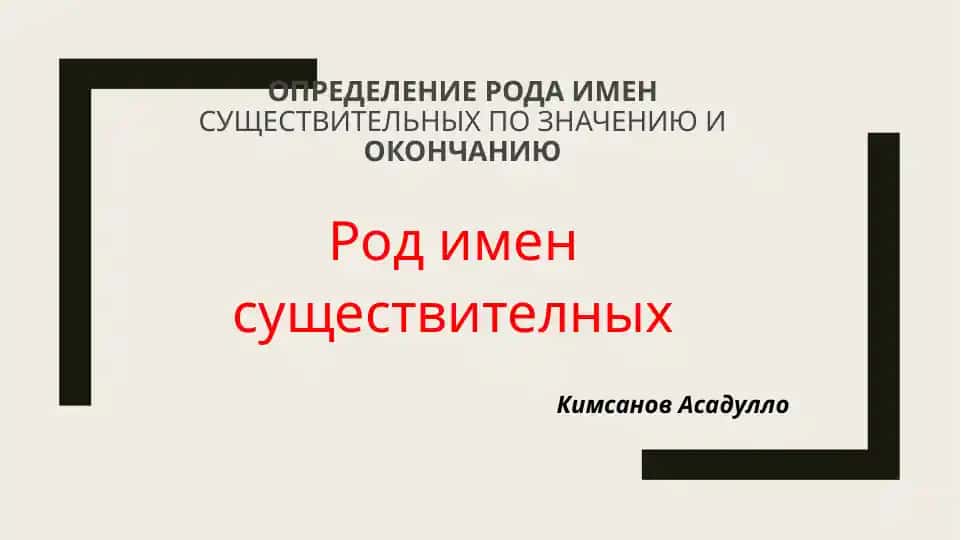 Определение рода имен существительных по значению и окончанию