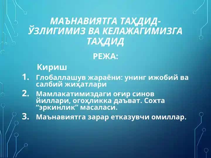 МАЪНАВИЯТГА ТАҲДИД-ЎЗЛИГИМИЗ ВА КЕЛАЖАГИМИЗГА ТАҲДИД