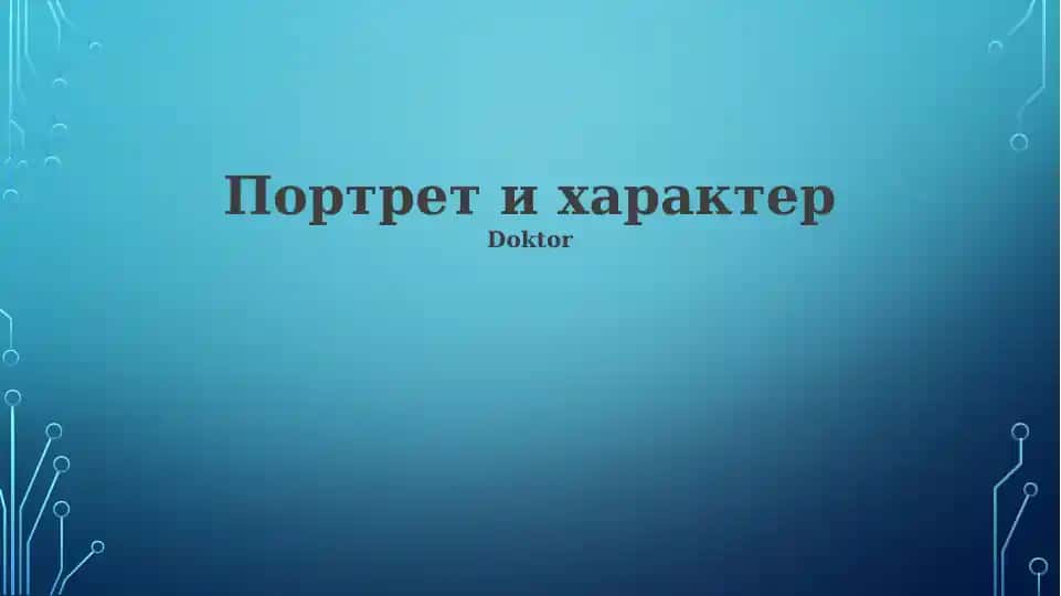 Портрет и характер