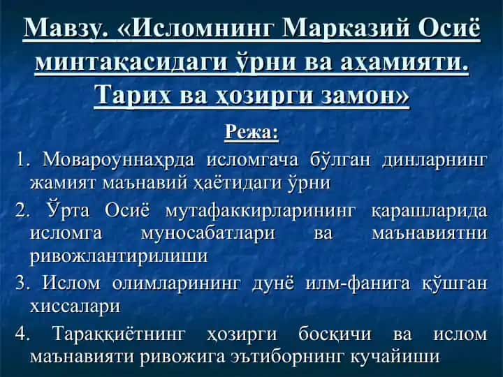 Исломнинг Марказий Осиё минтақасидаги ўрни ва аҳамияти