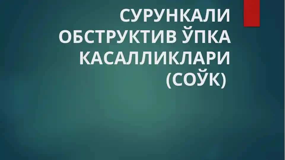 Сурункали обструктив ўпка касалликлари (СОЎК)