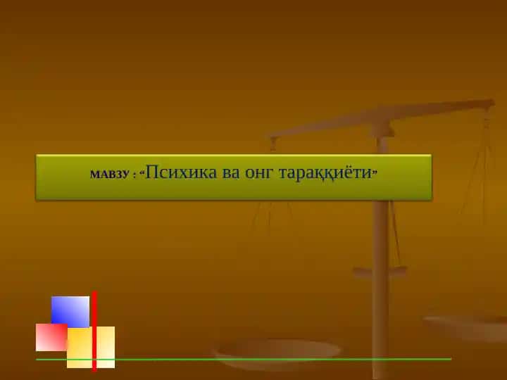 “Психика ва онг тараққиёти”