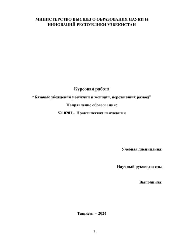 Базовые убеждения у мужчин и женщин, переживших развод