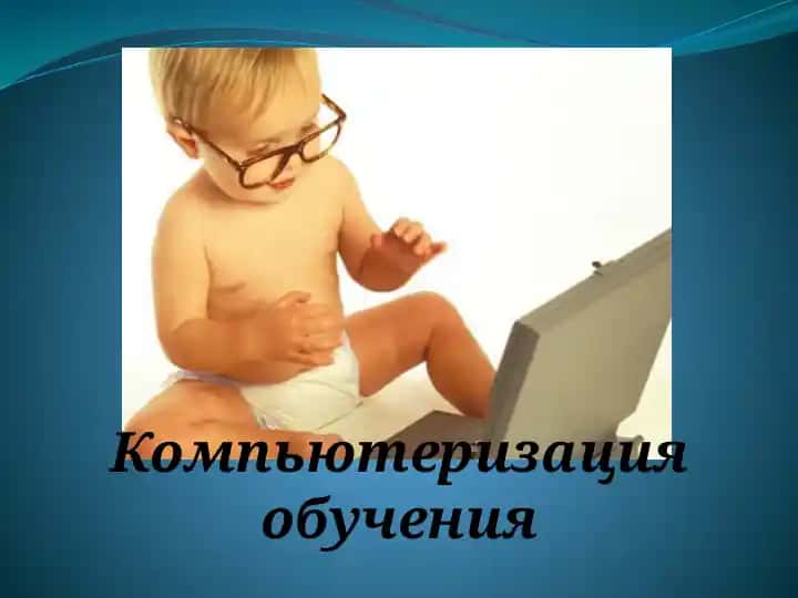 Компьютеризация обучения