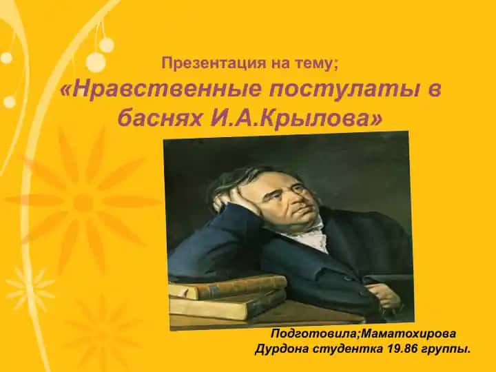 Нравственные постулаты в баснях И.А.Крылова