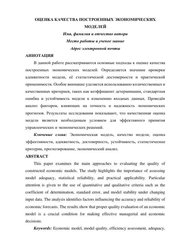 Оценка качества построенных экономических моделей