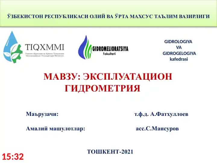 Эксплуатацион гидрометрия