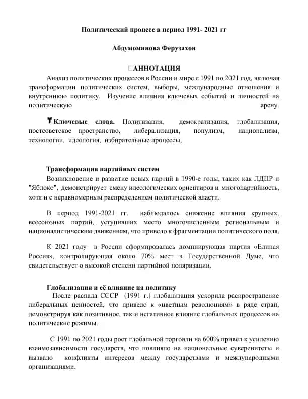 Политический процесс в период 1991-2021 гг