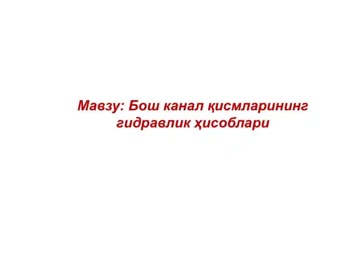 Гидравлик ҳисобМКнинг чизиқли схемаси