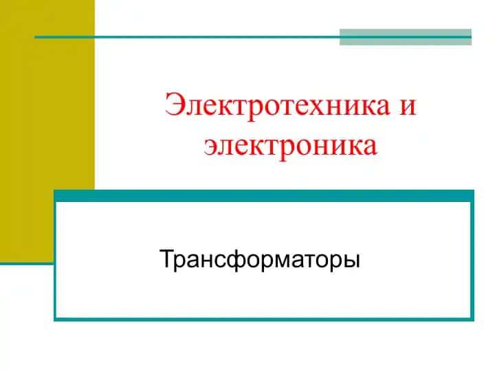 Трансформаторы