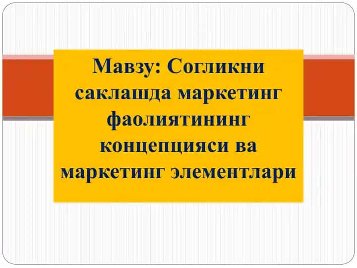 Cогликни саклашда маркетинг фаолиятининг концепцияси ва маркетинг элементлари