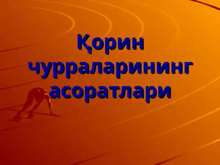 Қорин чурраларининг асоратлари