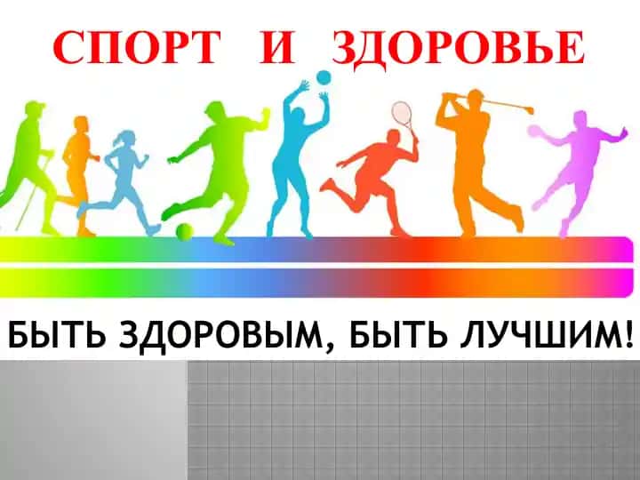 Спорт в жизни