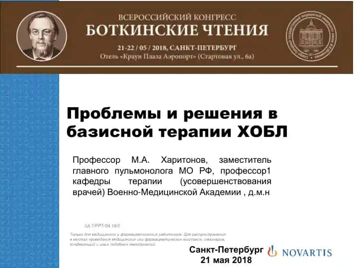 Проблемы и решения в базисной терапии ХОБЛ