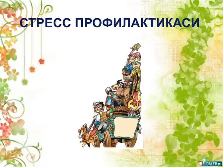 СТРЕСС ПРОФИЛАКТИКАСИ