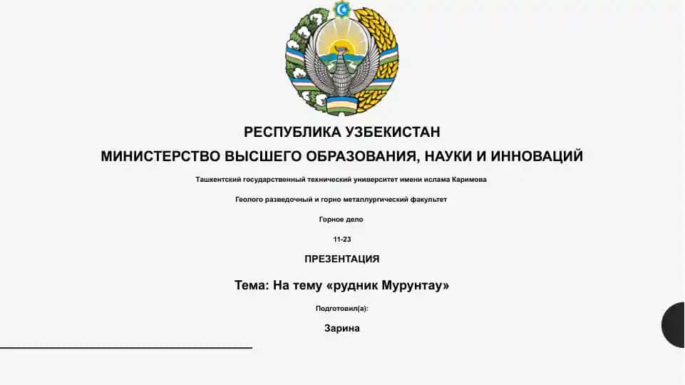 Презентация "Рудник Мурунтау"