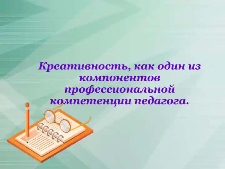 Креативность, как один из компонентов профессиональной компетенции педагога