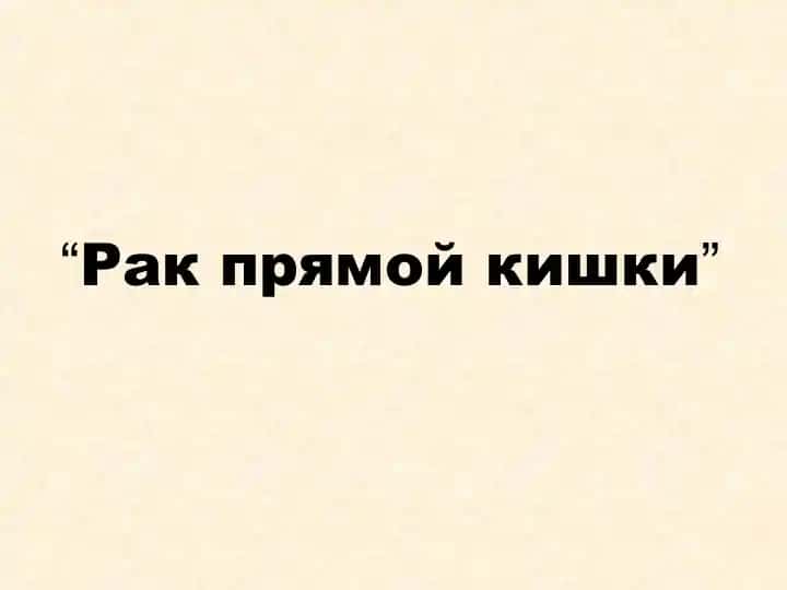 Рак прямой кишки