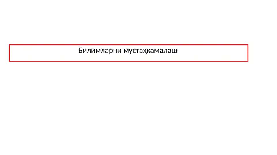 Билимларни мустаҳкамалаш