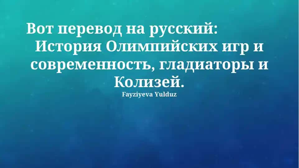История Олимпийских игр и современность, гладиаторы и Колизей