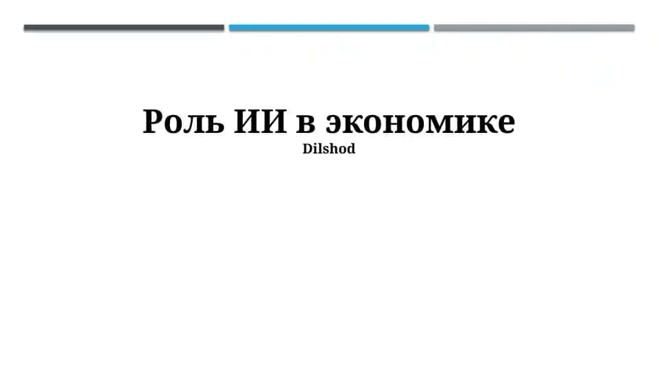 Роль ИИ в экономике