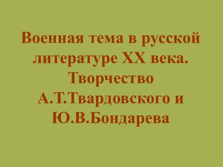 Военная тема в русской литературе ХХ века. Творчество А.Т.Твардовского и Ю.В.Бондарева