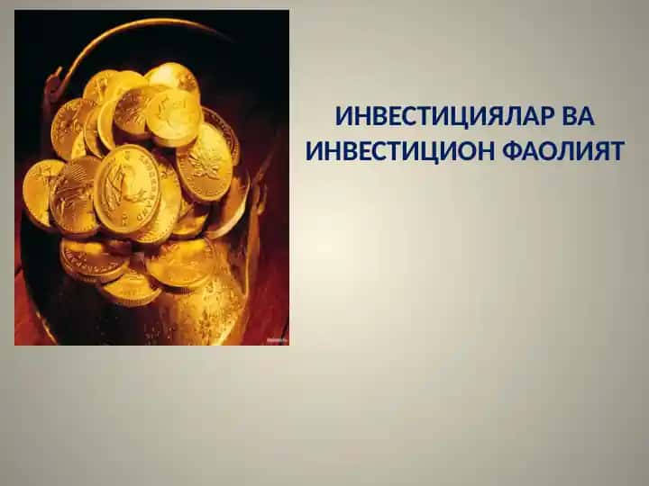 Инвестициялар ва инвестицион фаолият