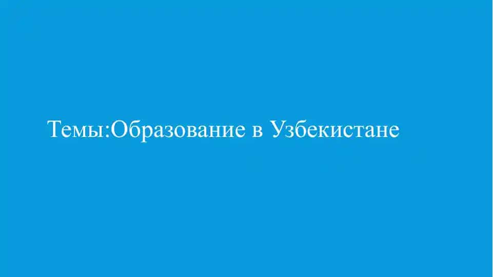 Образование в Узбекистане