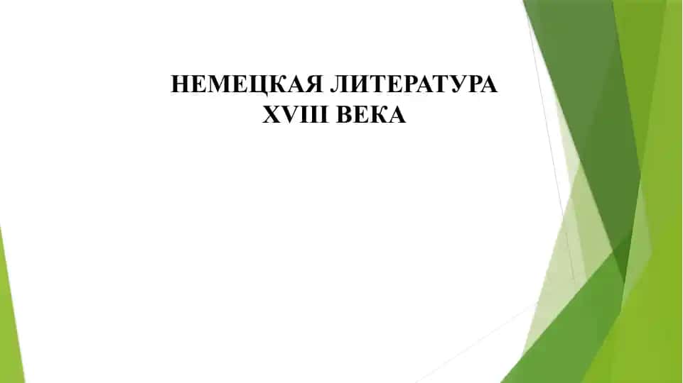 НЕМЕЦКАЯ ЛИТЕРАТУРА XVIII ВЕКА
